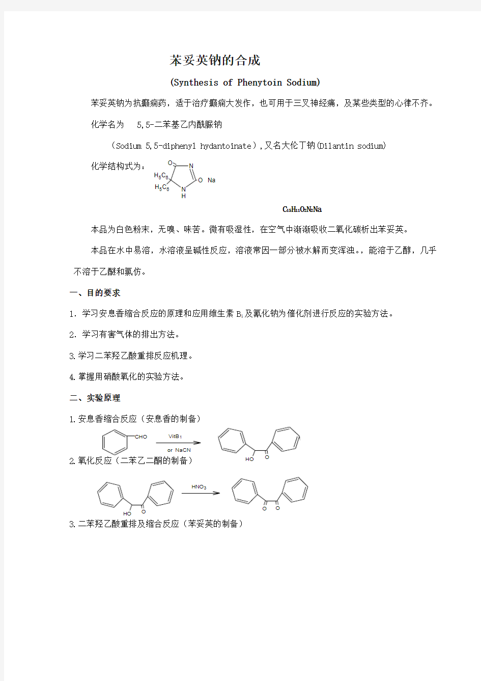 苯妥英钠的合成(2013)