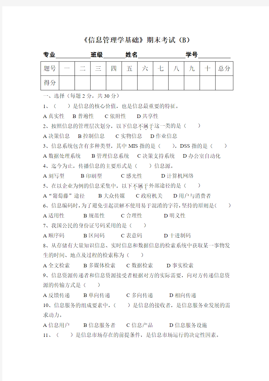 《信息管理学基础》期末考试(B)