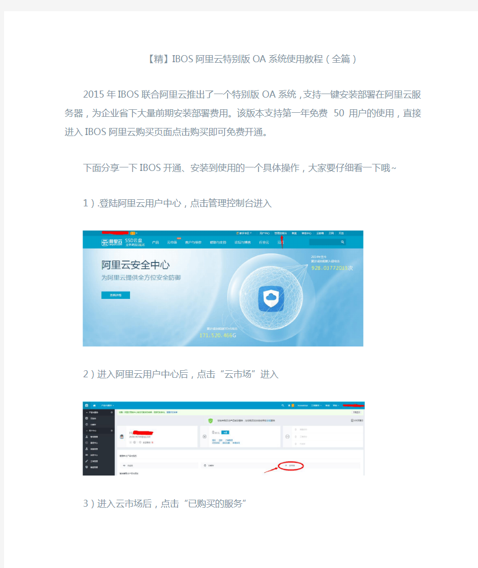 【精】IBOS阿里云特别版OA系统使用教程(全篇)