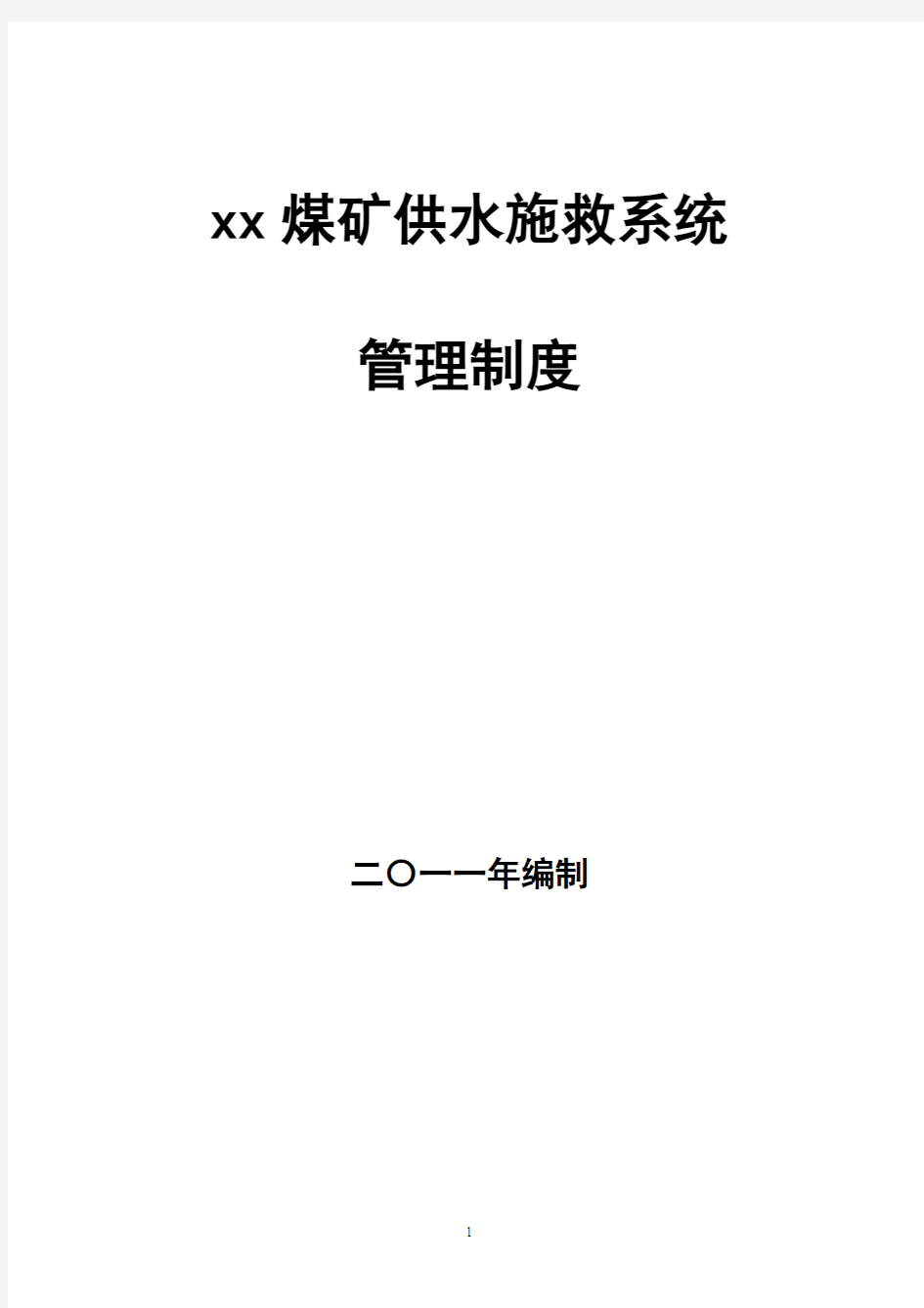 煤矿供水施救系统管理制度