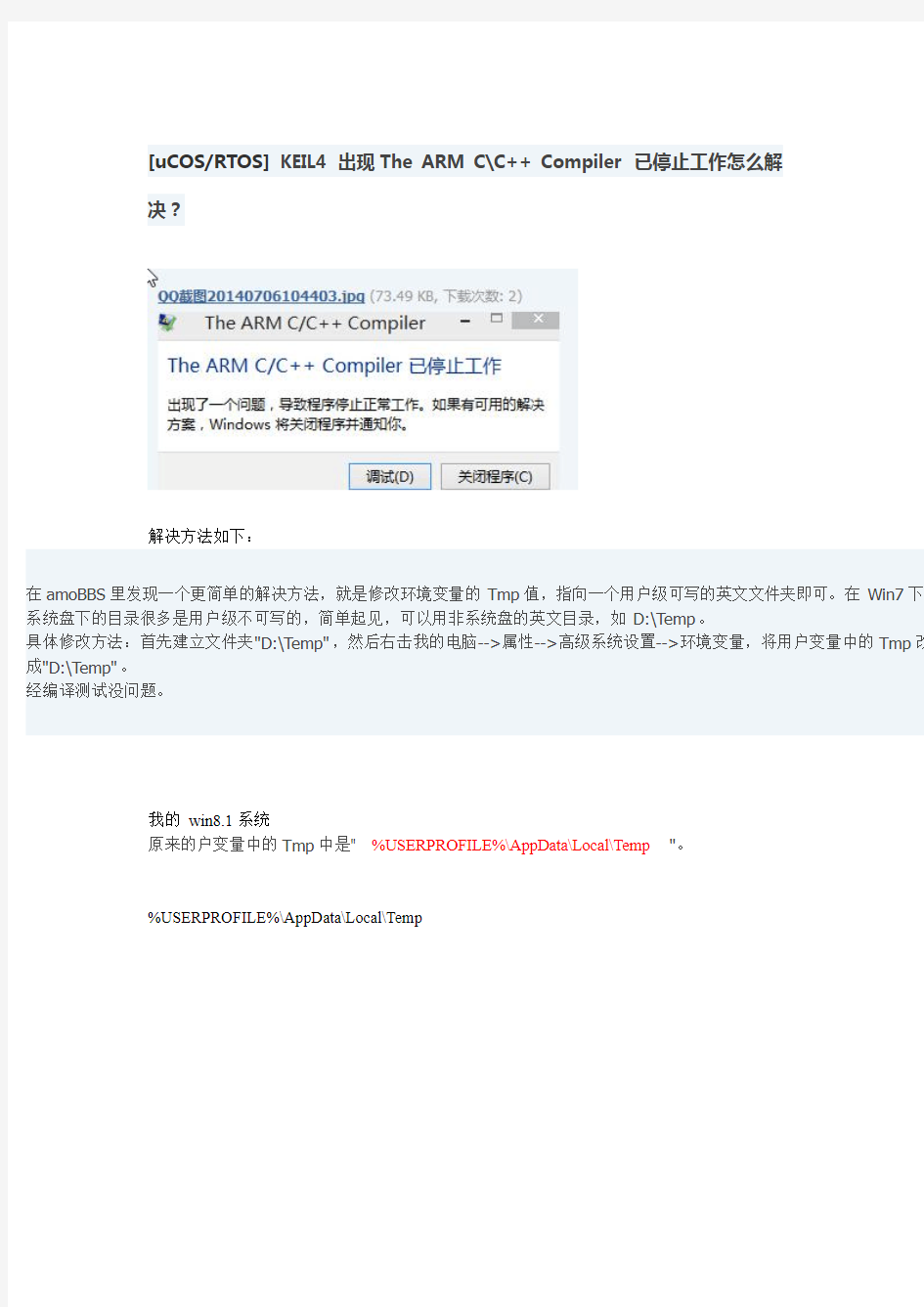 解决在WIN8.1中KEIL5 出现The ARM C C++ Compiler 已停止工作 的问题