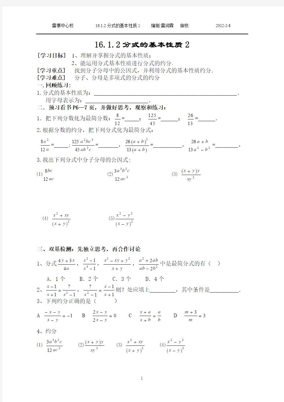 16.1.2分式的基本性质导学案2