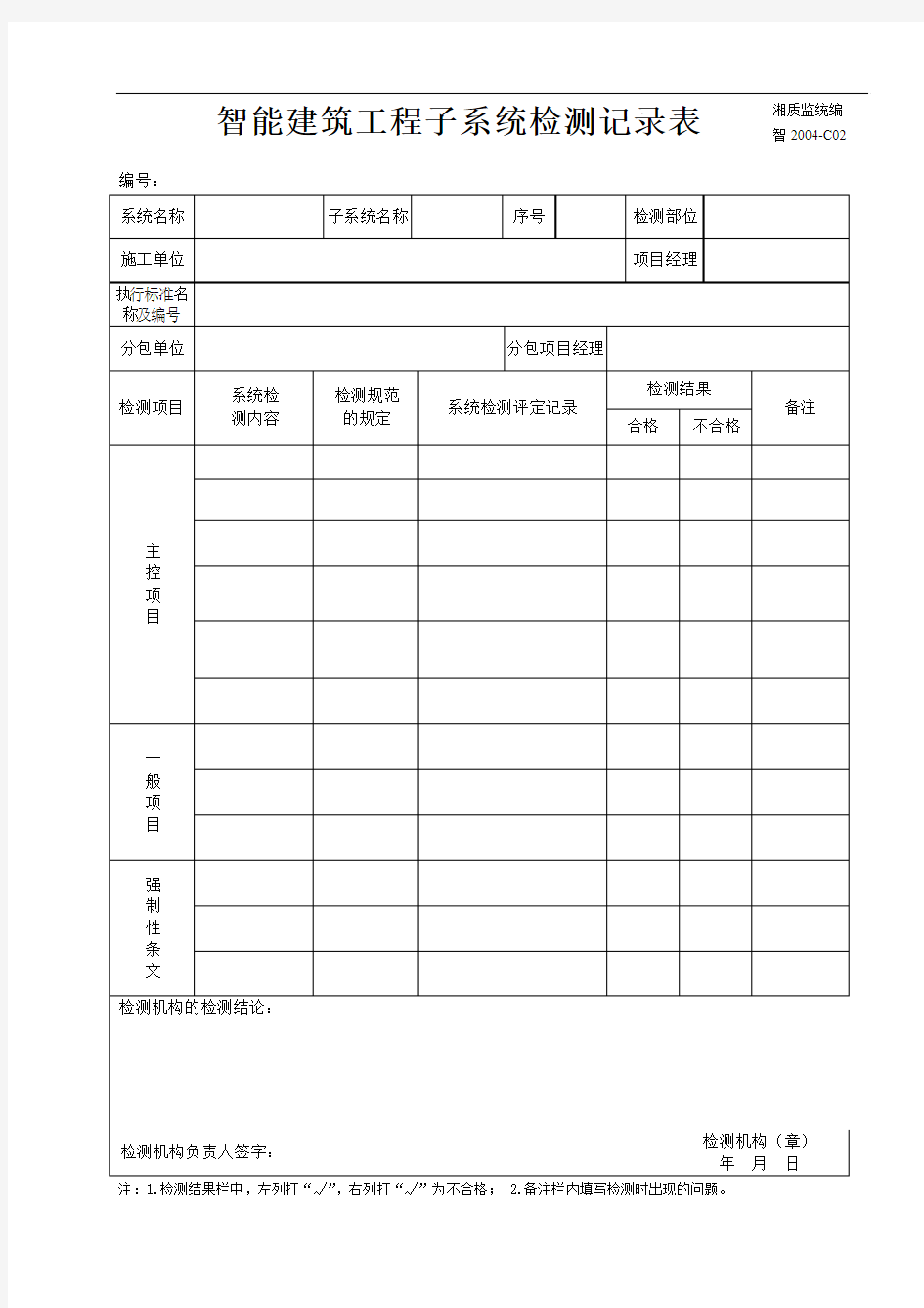 智能建筑工程子系统检测记录表