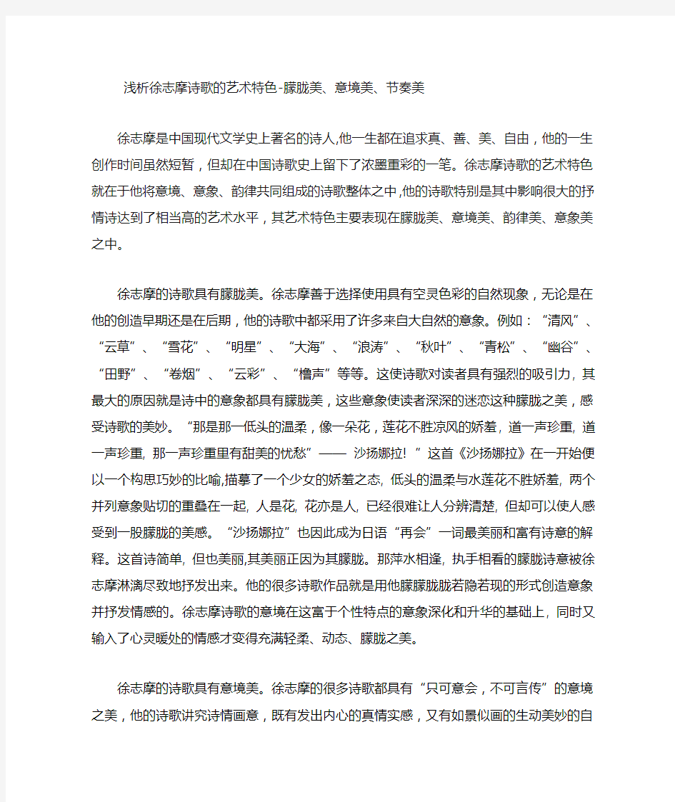 浅析徐志摩诗歌的艺术特色