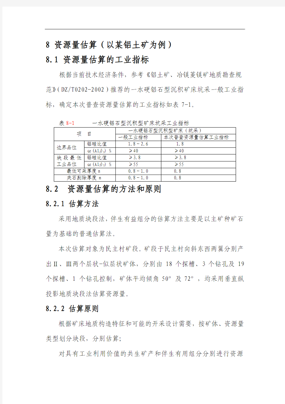 资源量估算编写提纲