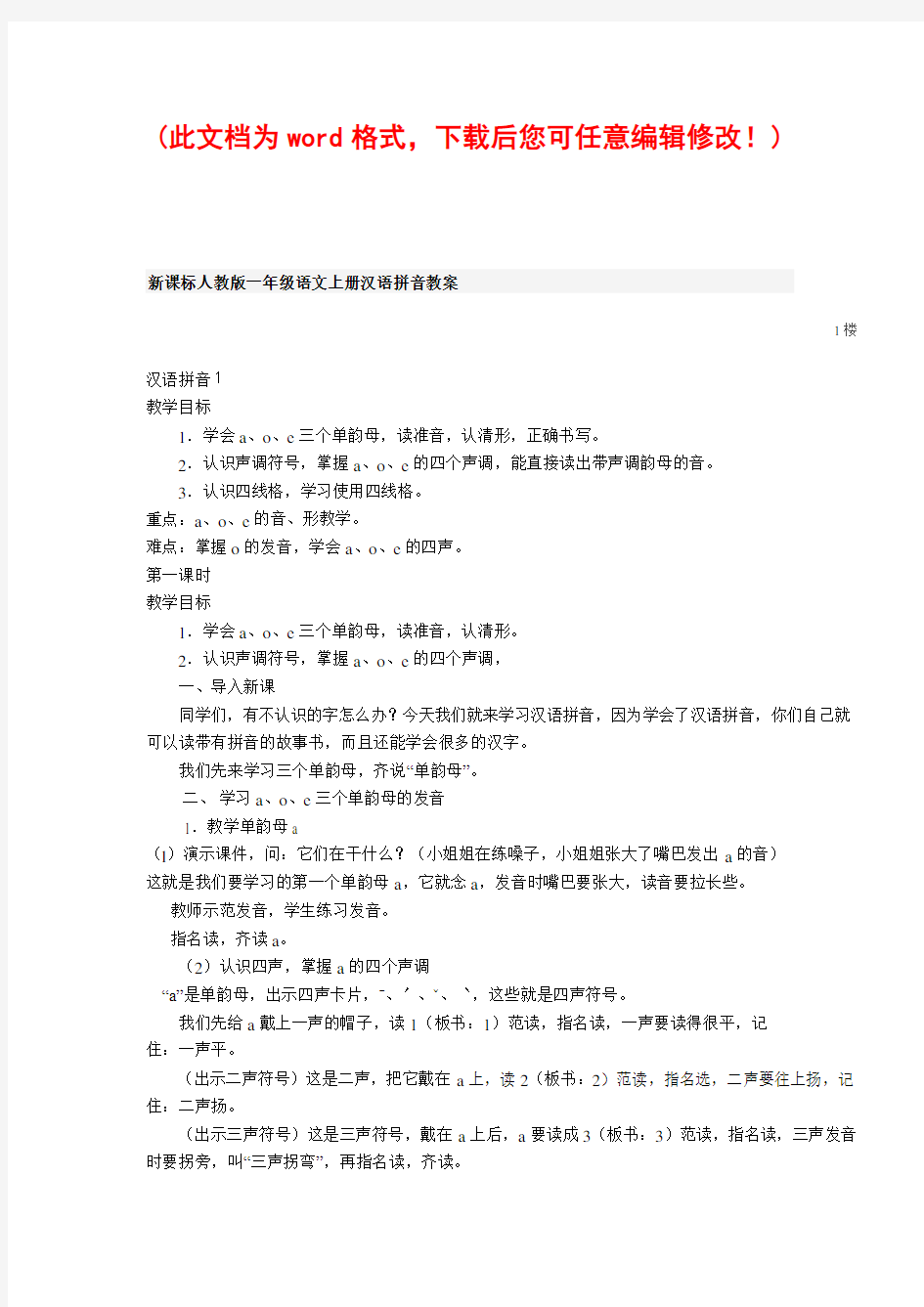 新课标人教版小学一年级语文上册汉语拼音教案