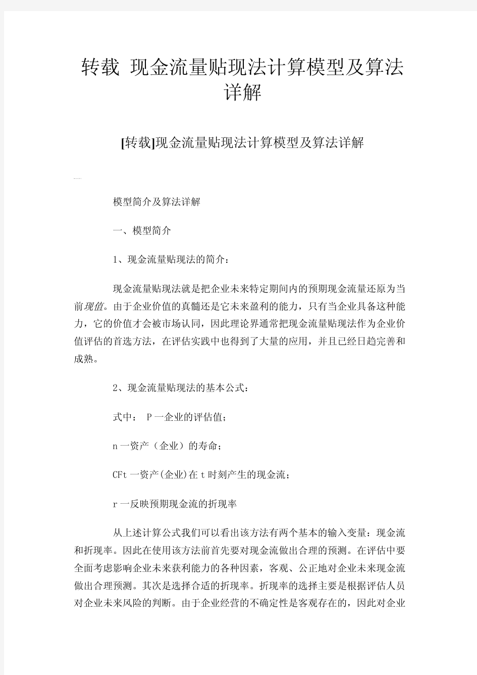 转载现金流量贴现法计算模型及算法详解