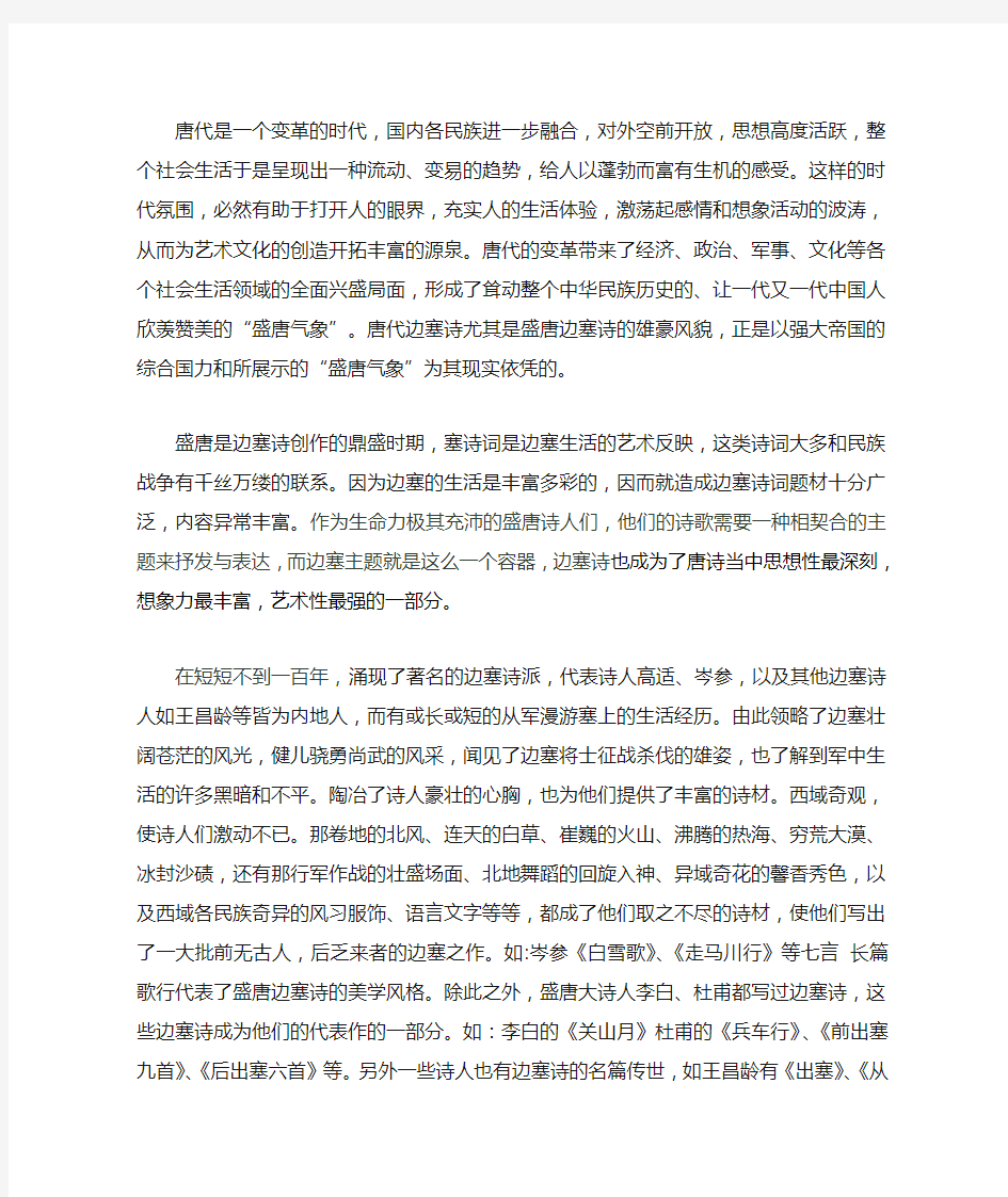 盛唐边塞诗的美学风格赏析