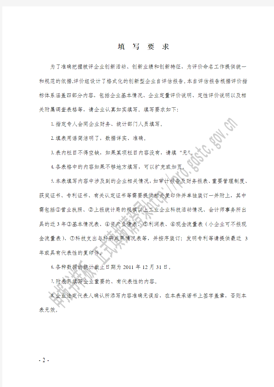 广东省创新型企业评价(认定)申报书(2012年版)