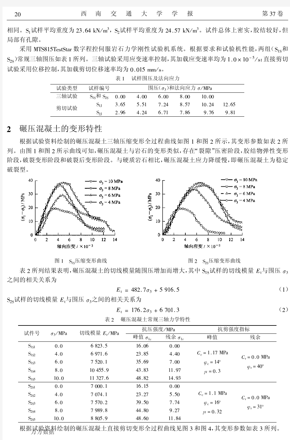 碾压混凝土力学特性及本构模型研究