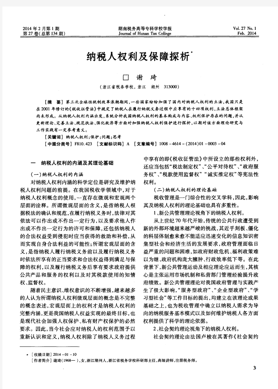 纳税人权利及保障探析