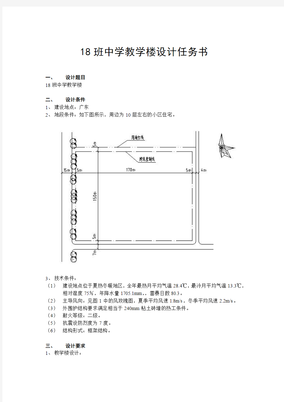 18班中学教学楼设计任务书(2011)