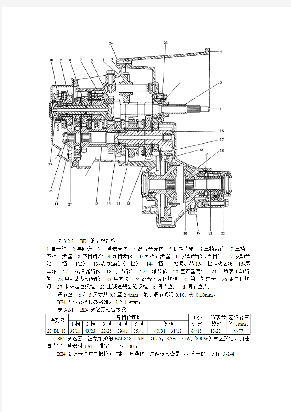 毕加索轿车维修手册08-BE4机械式变速器结构与检
