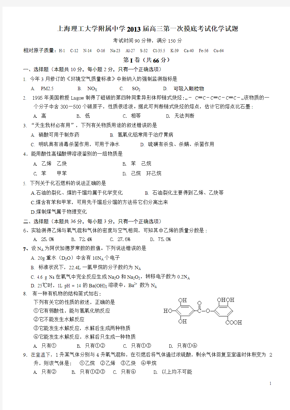 上海市上海理工大学附属中学2013届高三第一次摸底考试化学试题