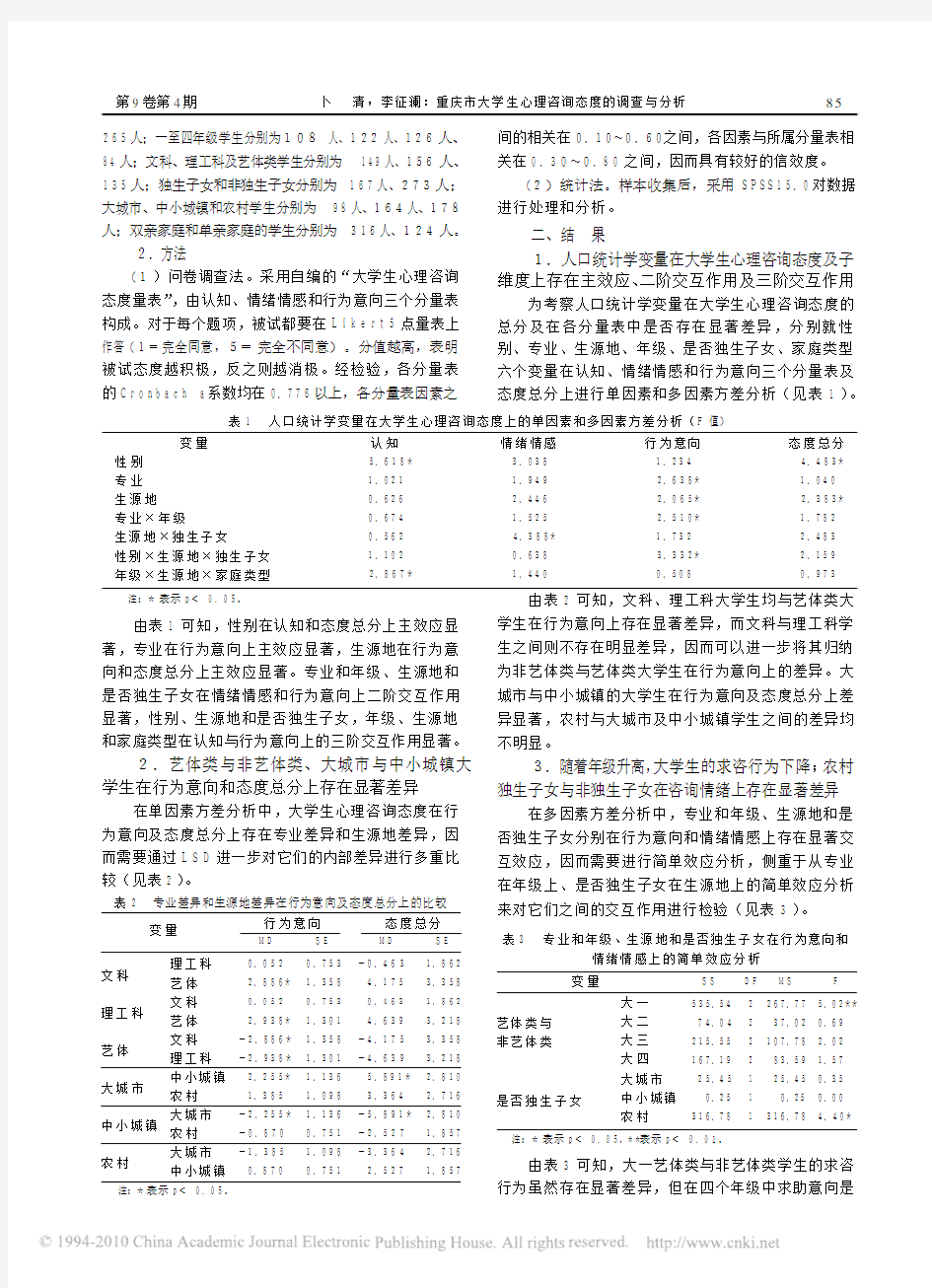 重庆市大学生心理咨询态度的调查与分析