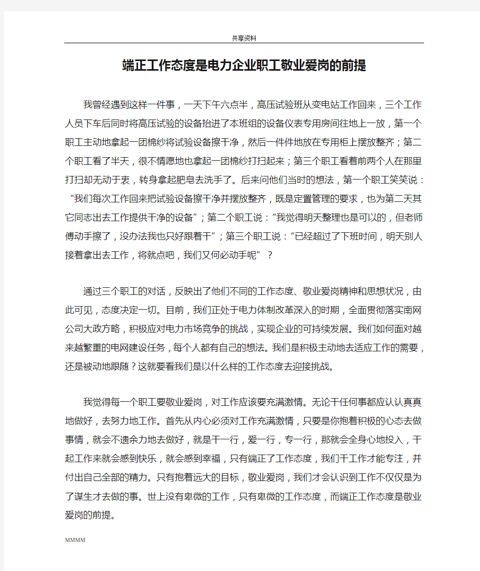 端正工作态度是电力企业职工敬业爱岗的前提