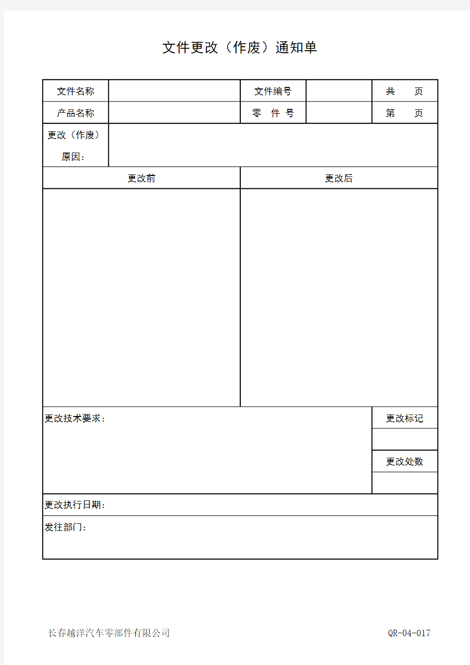 文件更改作废通知单