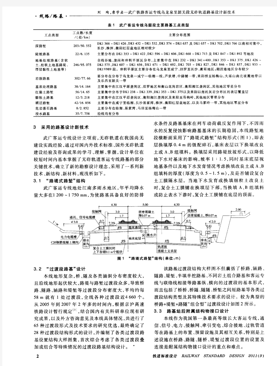 武广铁路客运专线乌龙泉至韶关段无砟轨道路基设计新技术