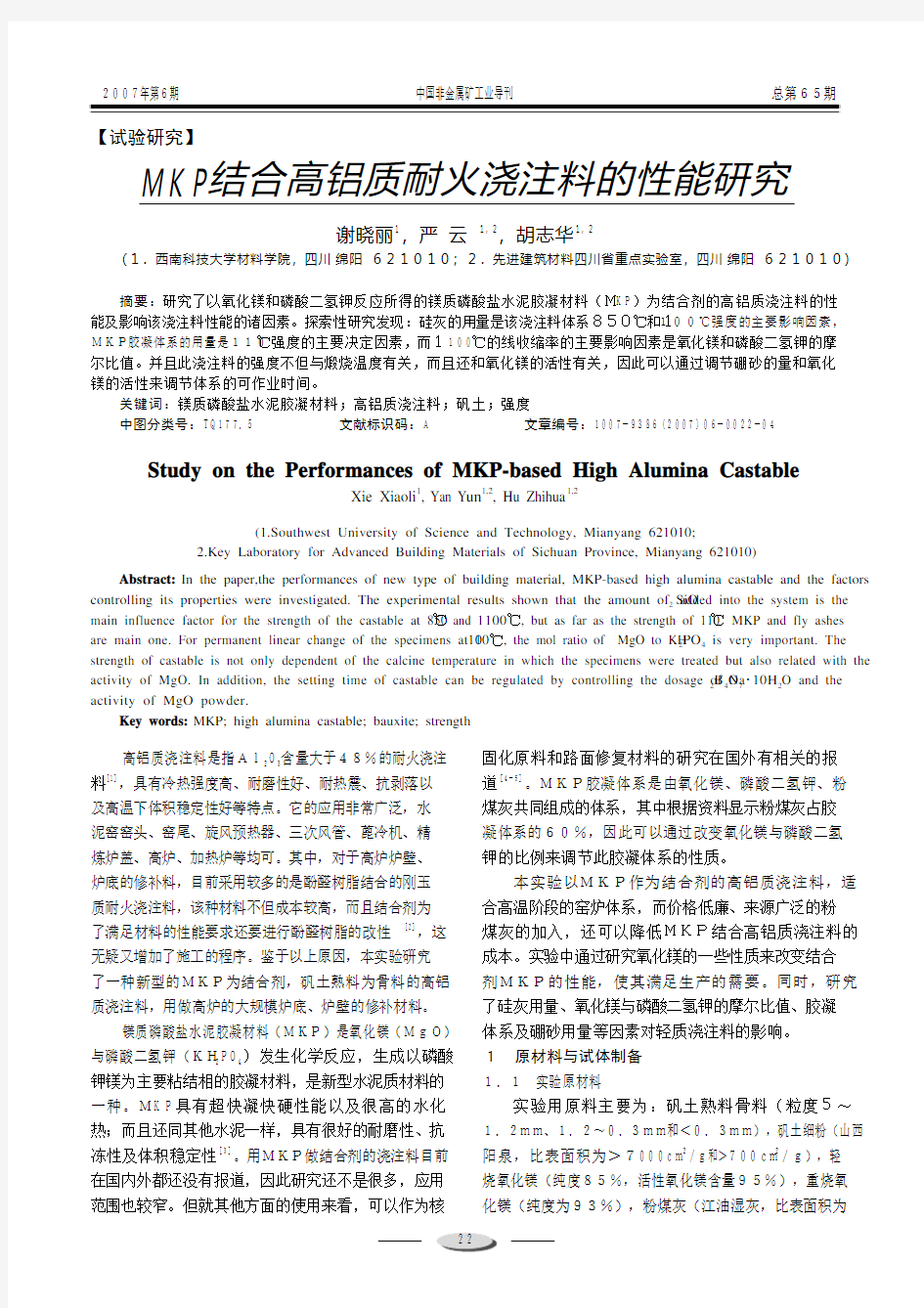 MKP结合高铝质耐火浇注料的性能研究