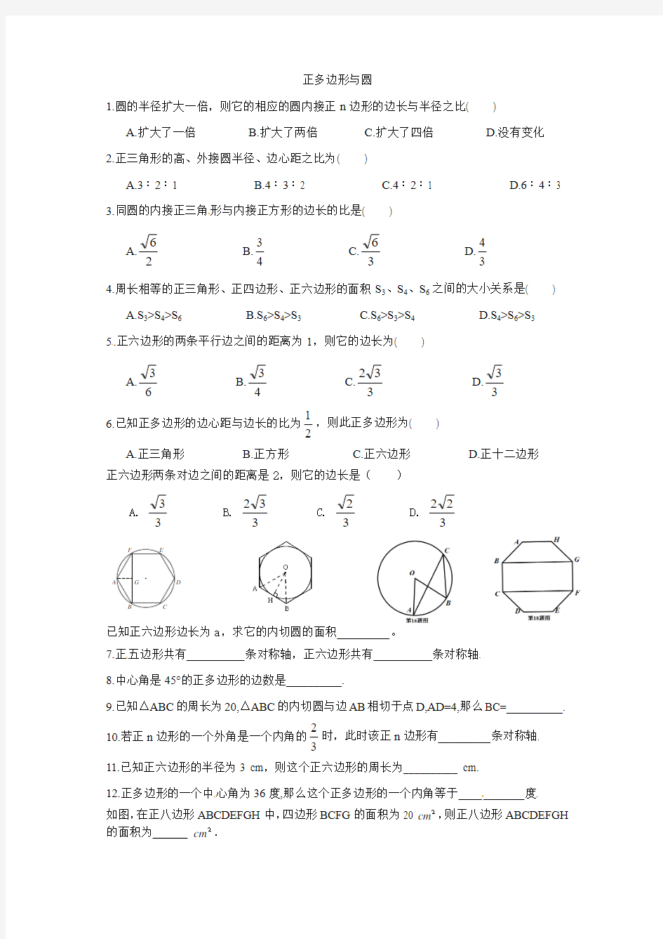 正多边形与圆 练习题