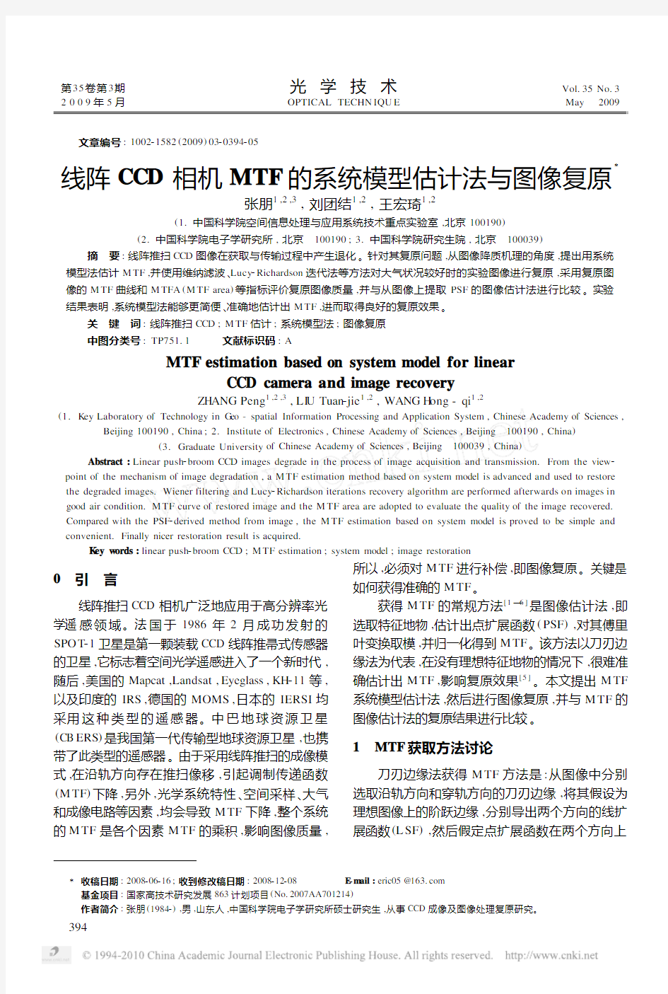 线阵CCD相机MTF的系统模型估计法与图像复原_张朋