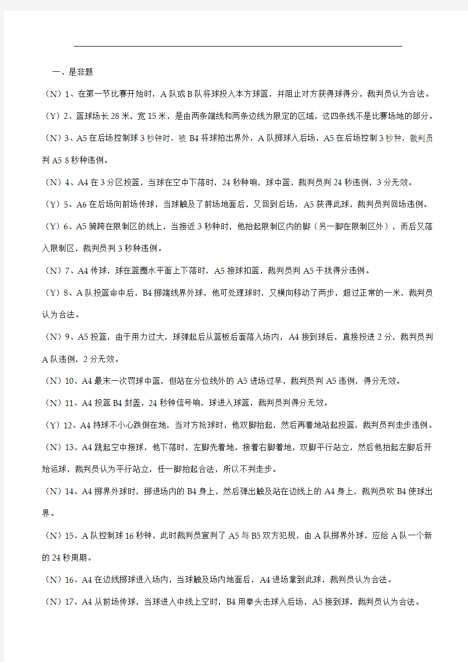 篮球一级裁判考试理论试题及答案