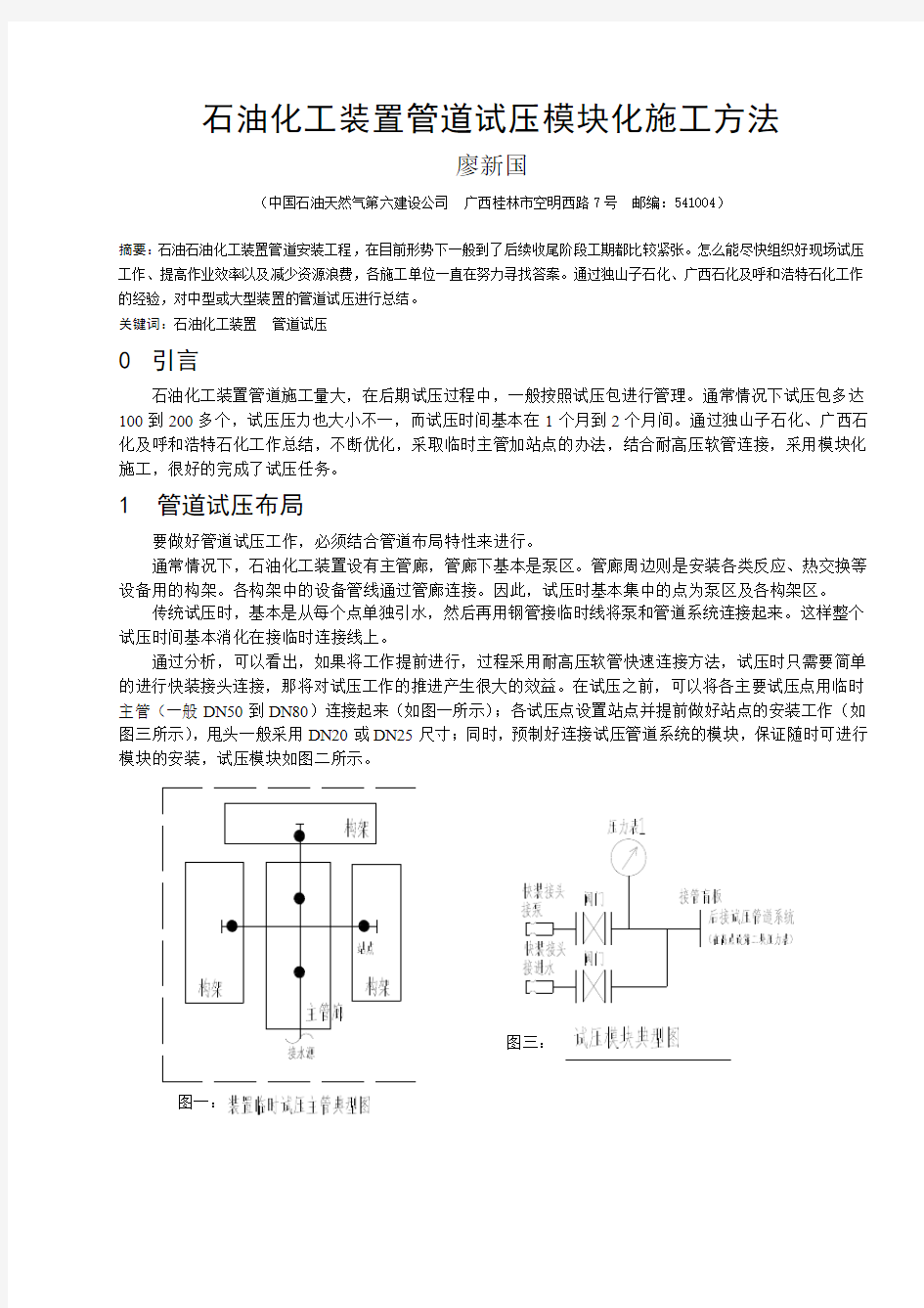 石油化工装置管道试压模块化施工方法