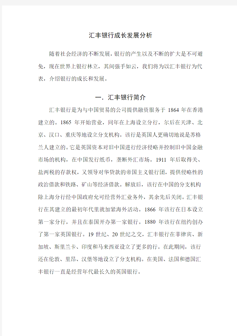 汇丰银行成长分析