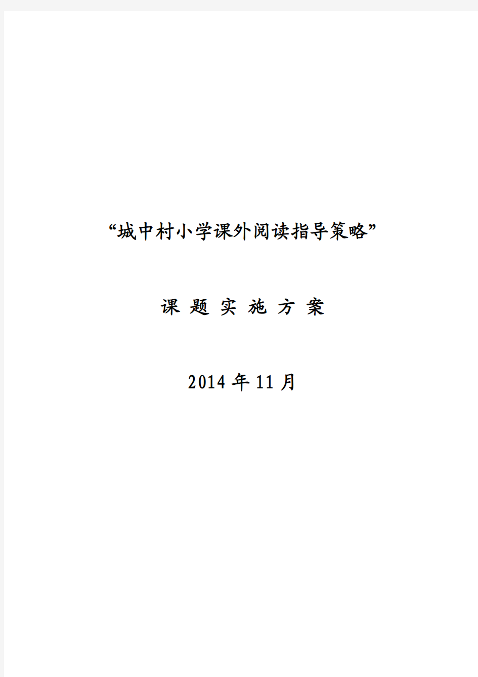 “城中村小学课外阅读指导策略”课题实施方案(正式)