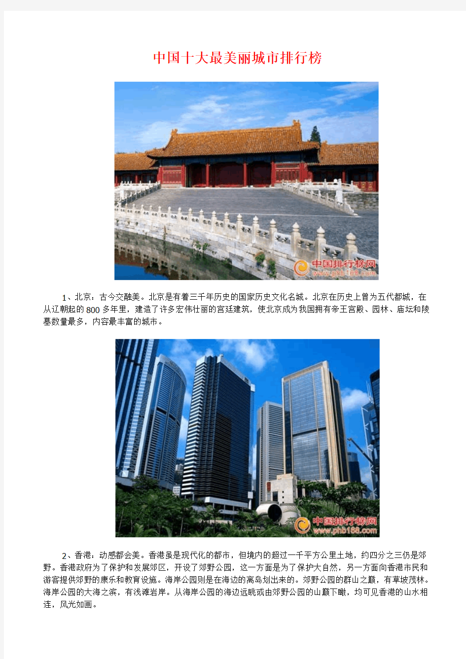 中国十大最美丽城市排行榜