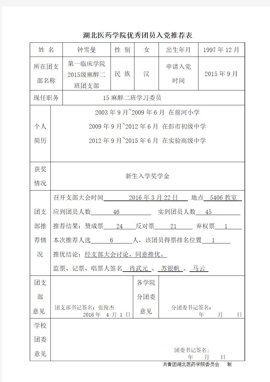 优秀团员入党推荐表(填写模板)(2)