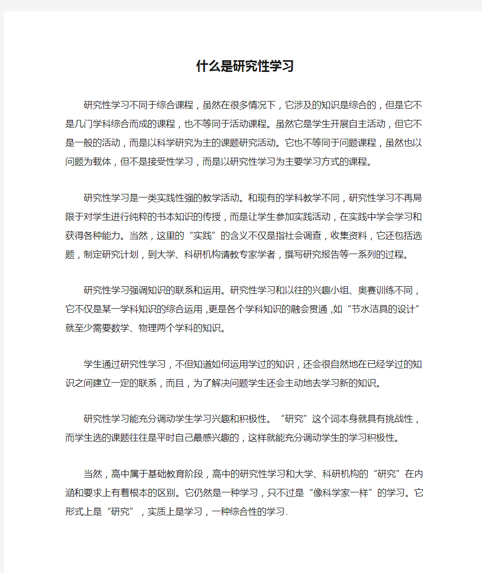 什么是研究性学习