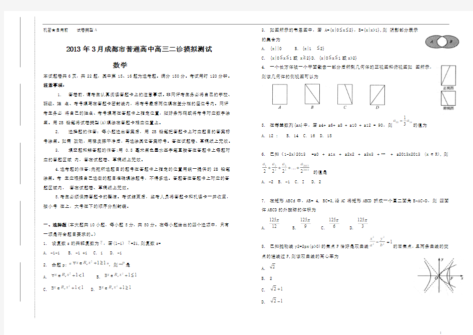 2013年成都二诊数学理科考试试卷及答案