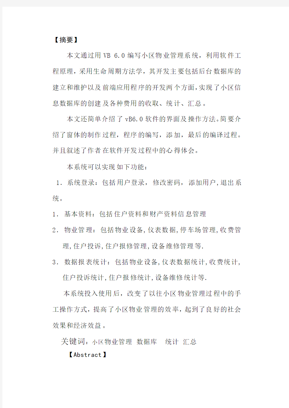 全套毕业设计小区物业管理系统