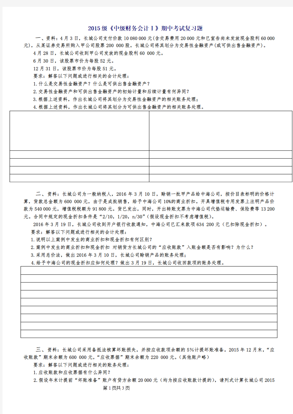 2015级《中级财务会计Ⅰ》期中考试复习题