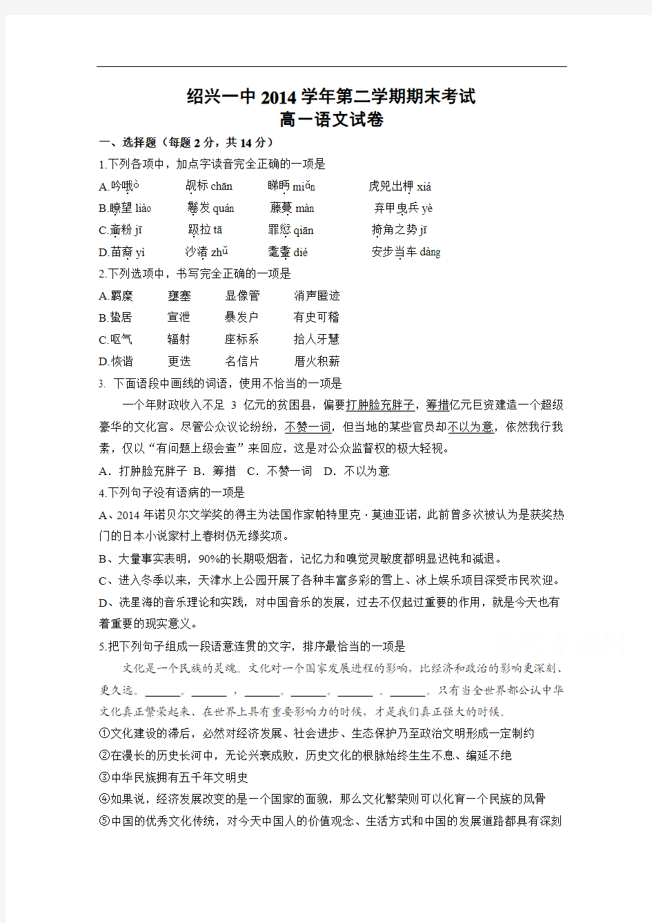 浙江省绍兴一中2014-2015学年第二学期高一期末语文试卷 Word版含答案