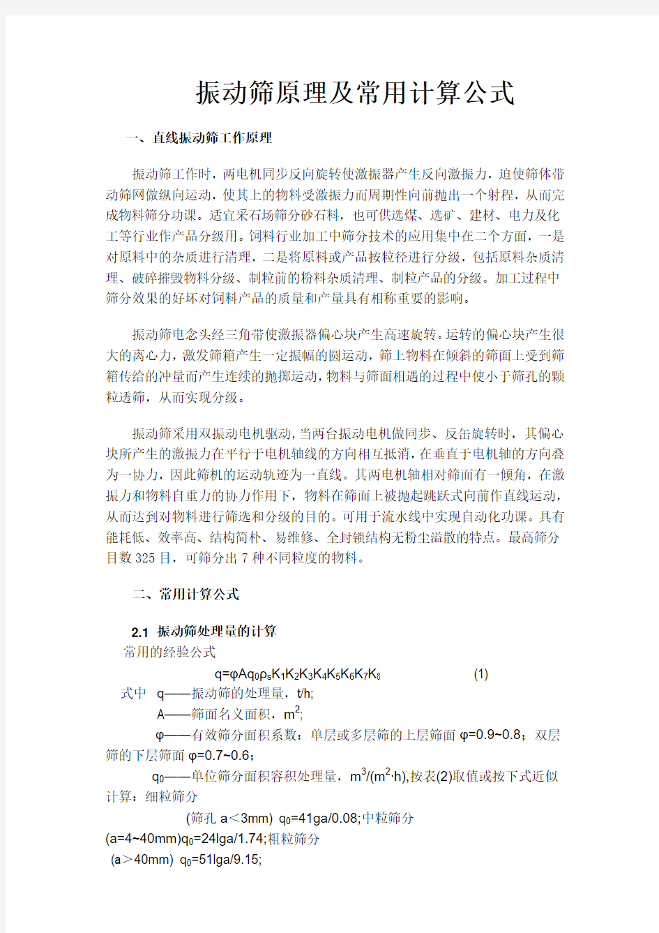 振动筛原理和常用计算