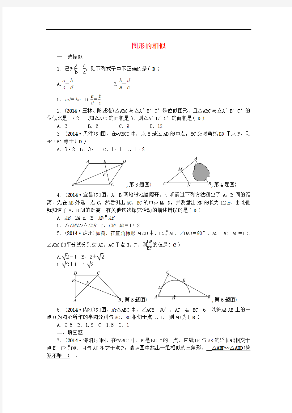 【名师面对面】中考数学：(第31讲)《图形的相似》考点集训