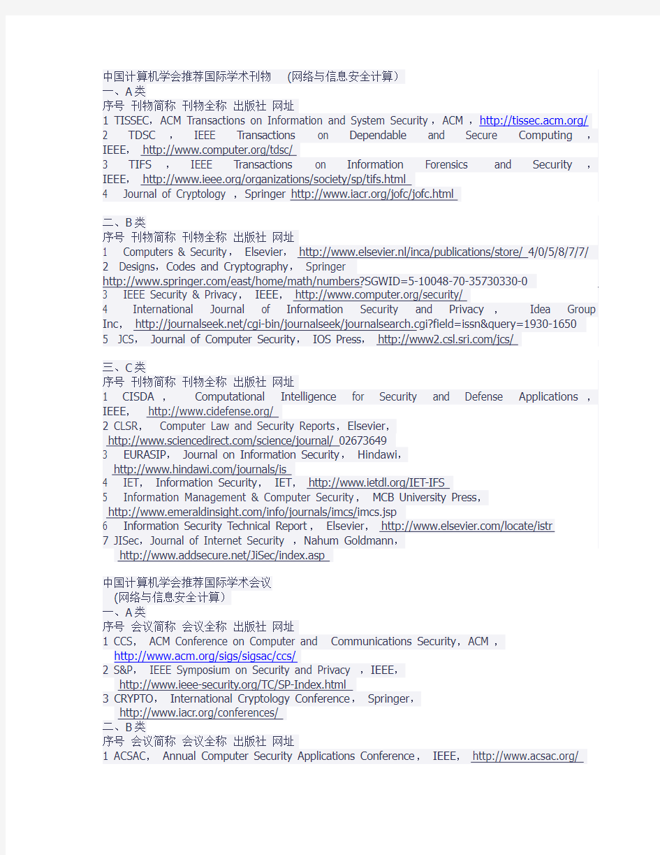 中国计算机学会推荐信息安全会议和期刊