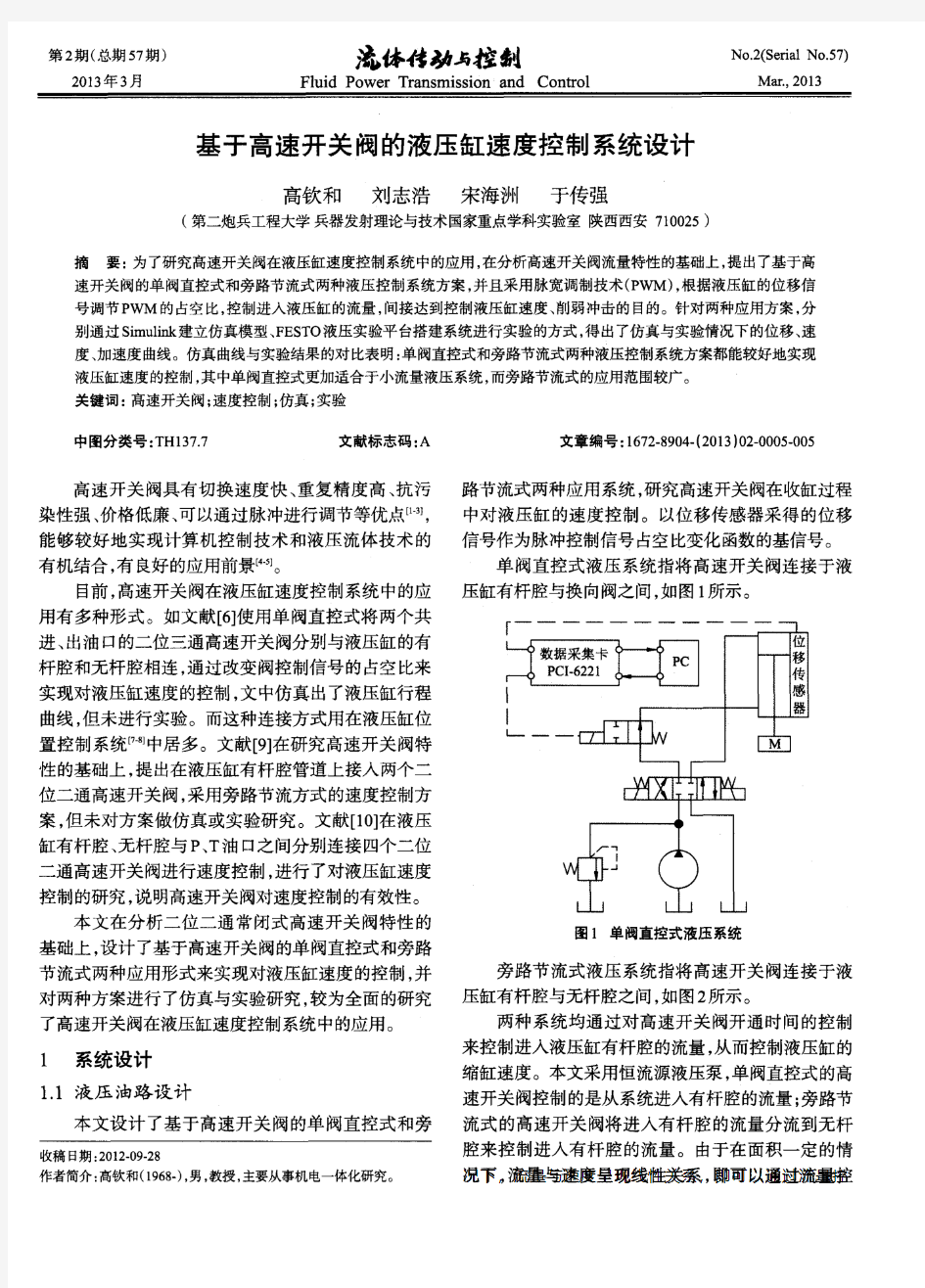 基于高速开关阀的液压缸速度控制系统设计