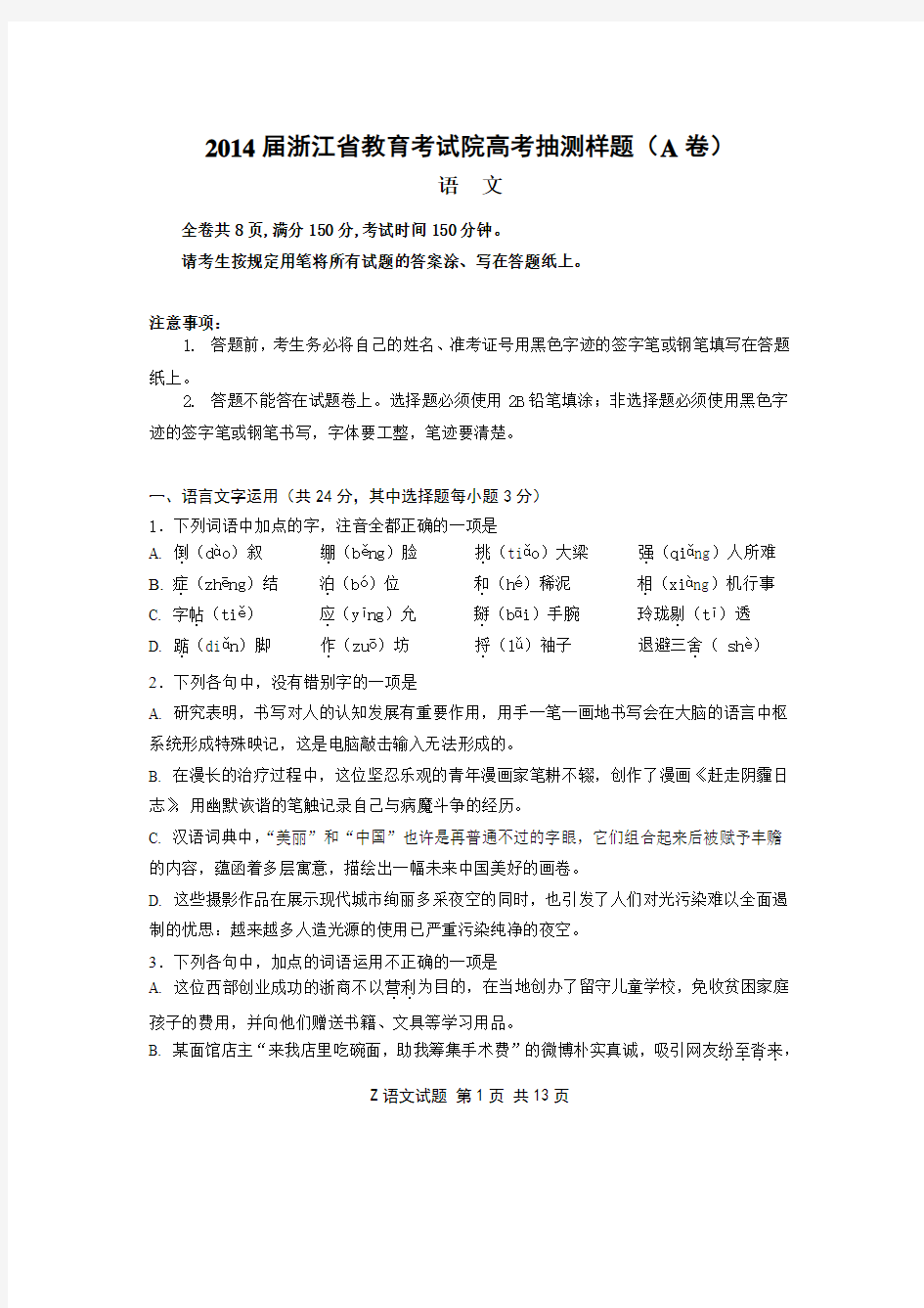 【恒心】2014届浙江省教育考试院高考抽测语文样题(A卷)试题及参考答案