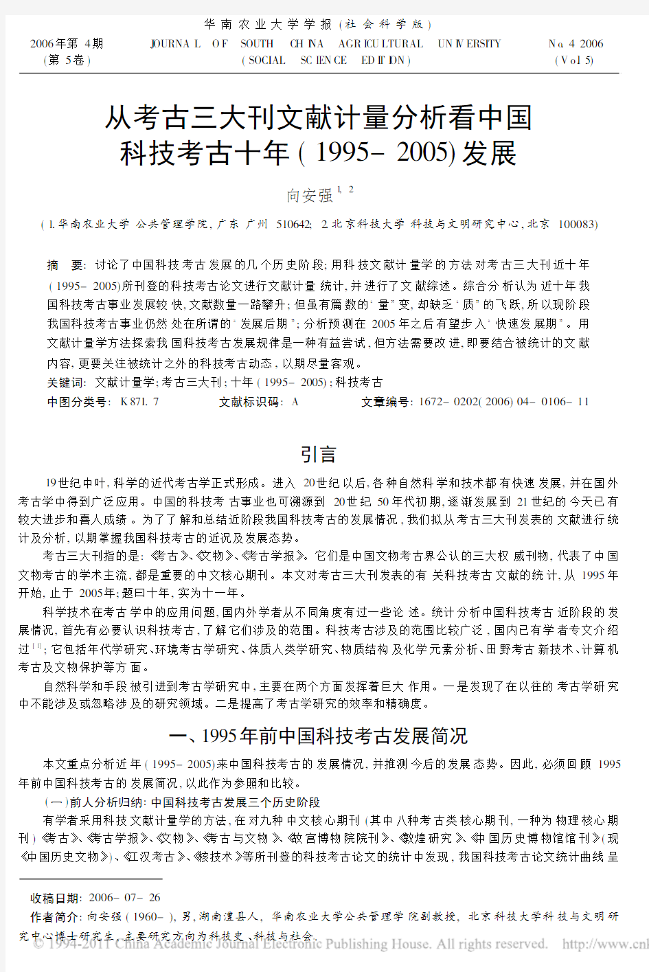 从考古三大刊文献计量分析看中国科技考古十年_1995_2005_发展(1)