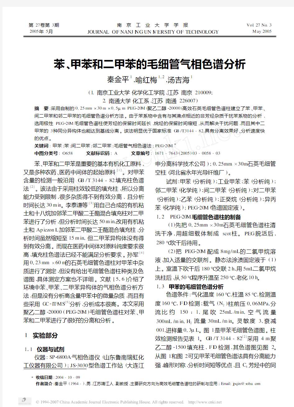 苯_甲苯和二甲苯的毛细管气相色谱分析