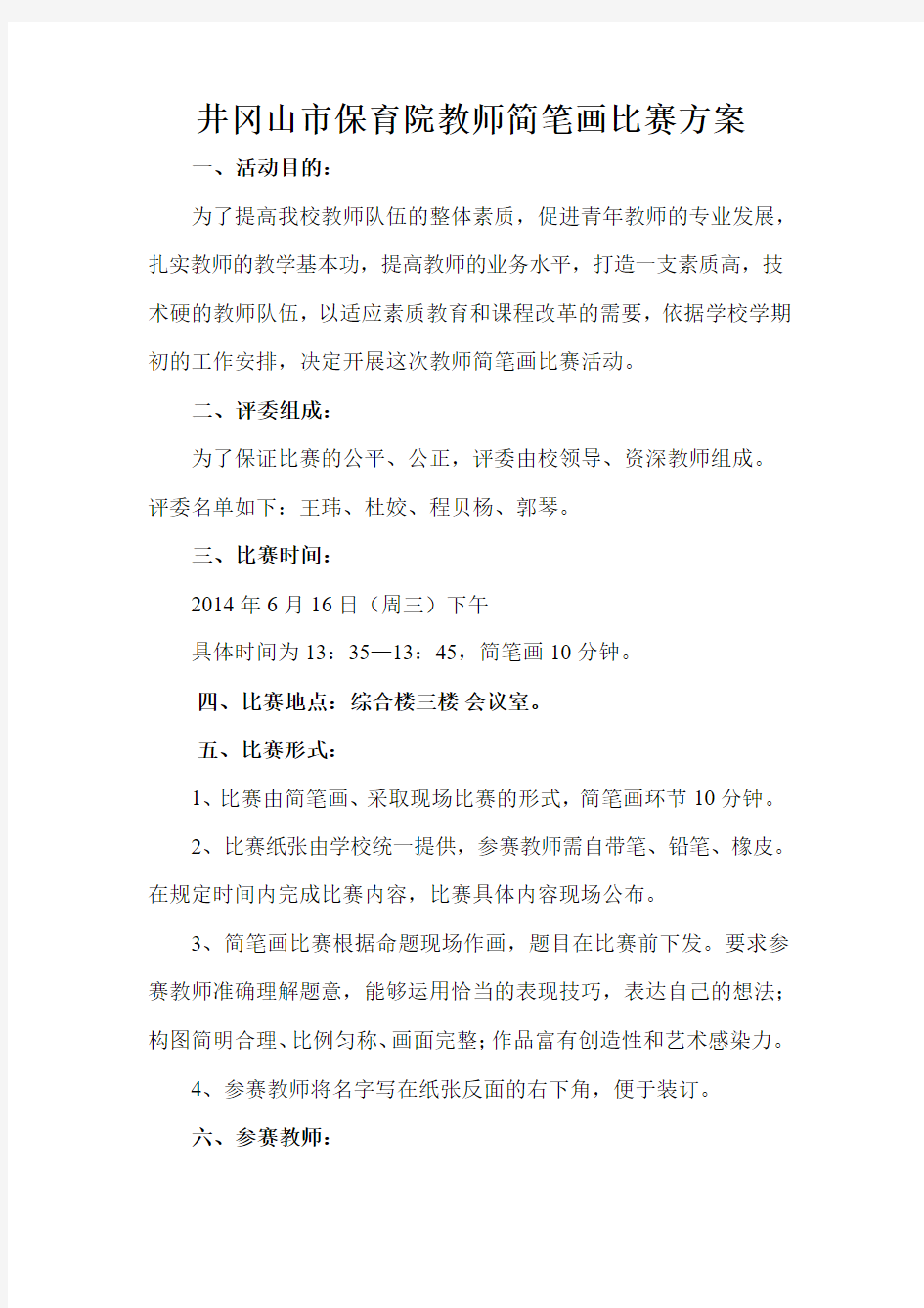 教师简笔画比赛方案