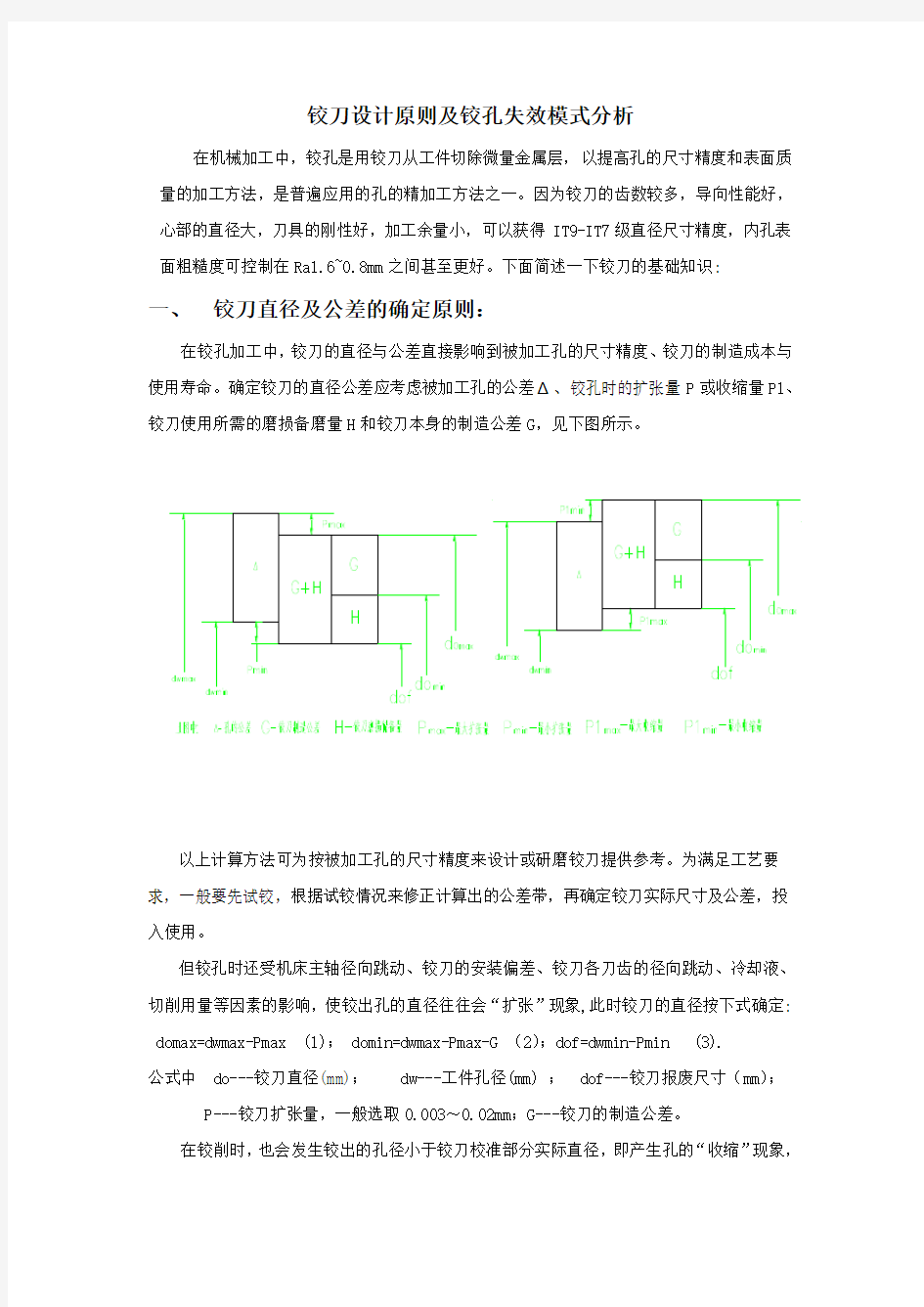 铰刀设计原则及铰孔失效模式分析