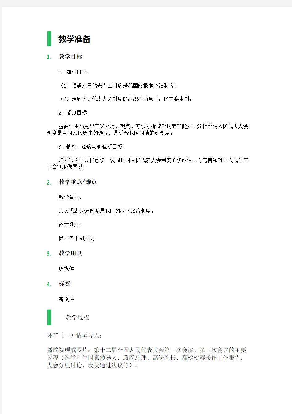 第五课 我国的人民代表大会制度 教学设计 教案