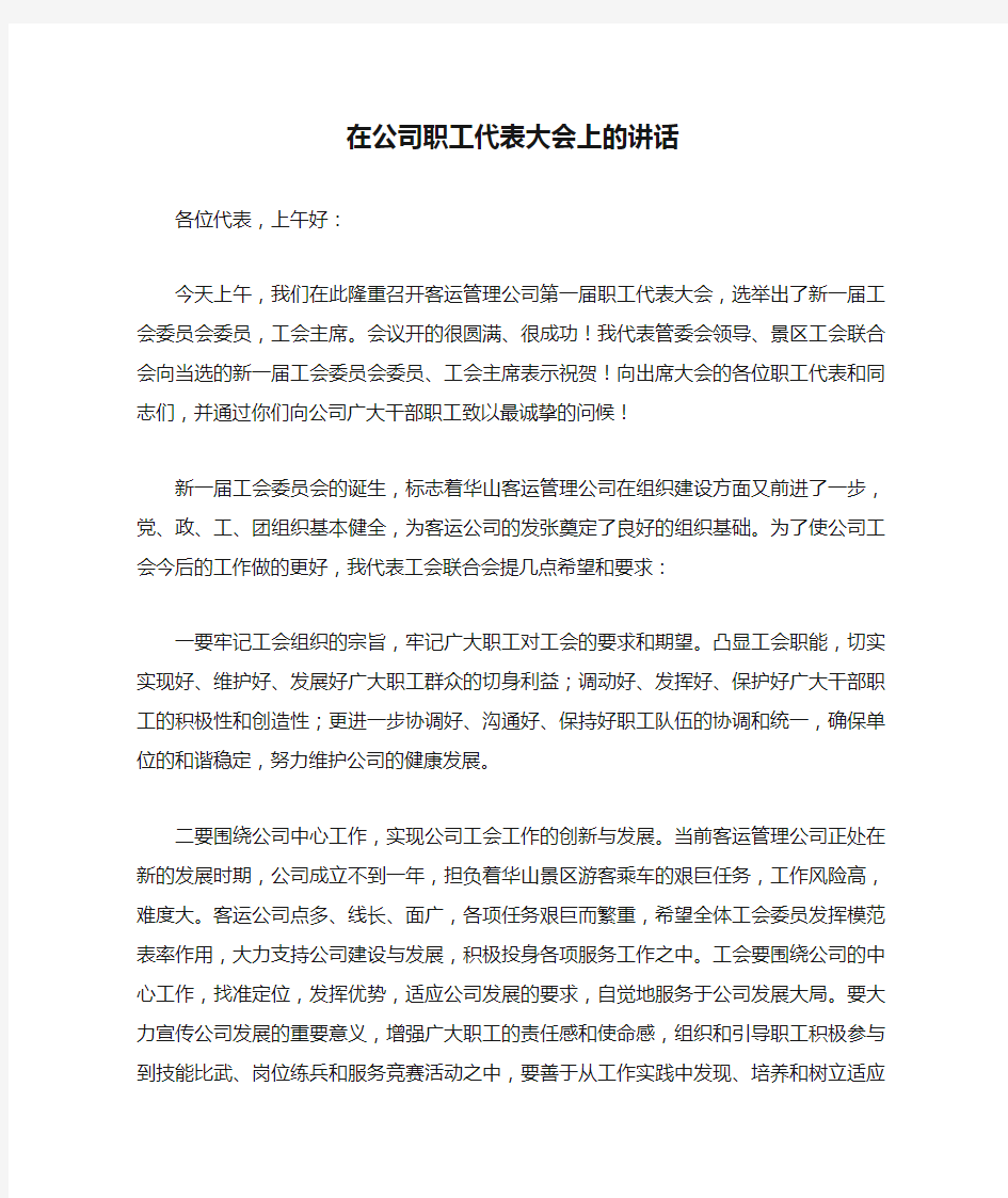 在公司职工代表大会上的讲话