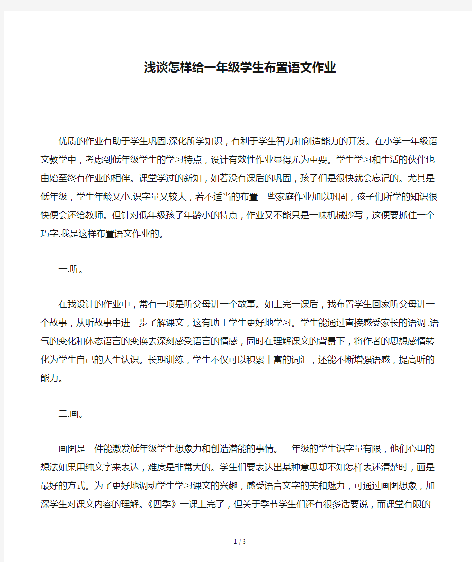 浅谈怎样给一年级学生布置语文作业