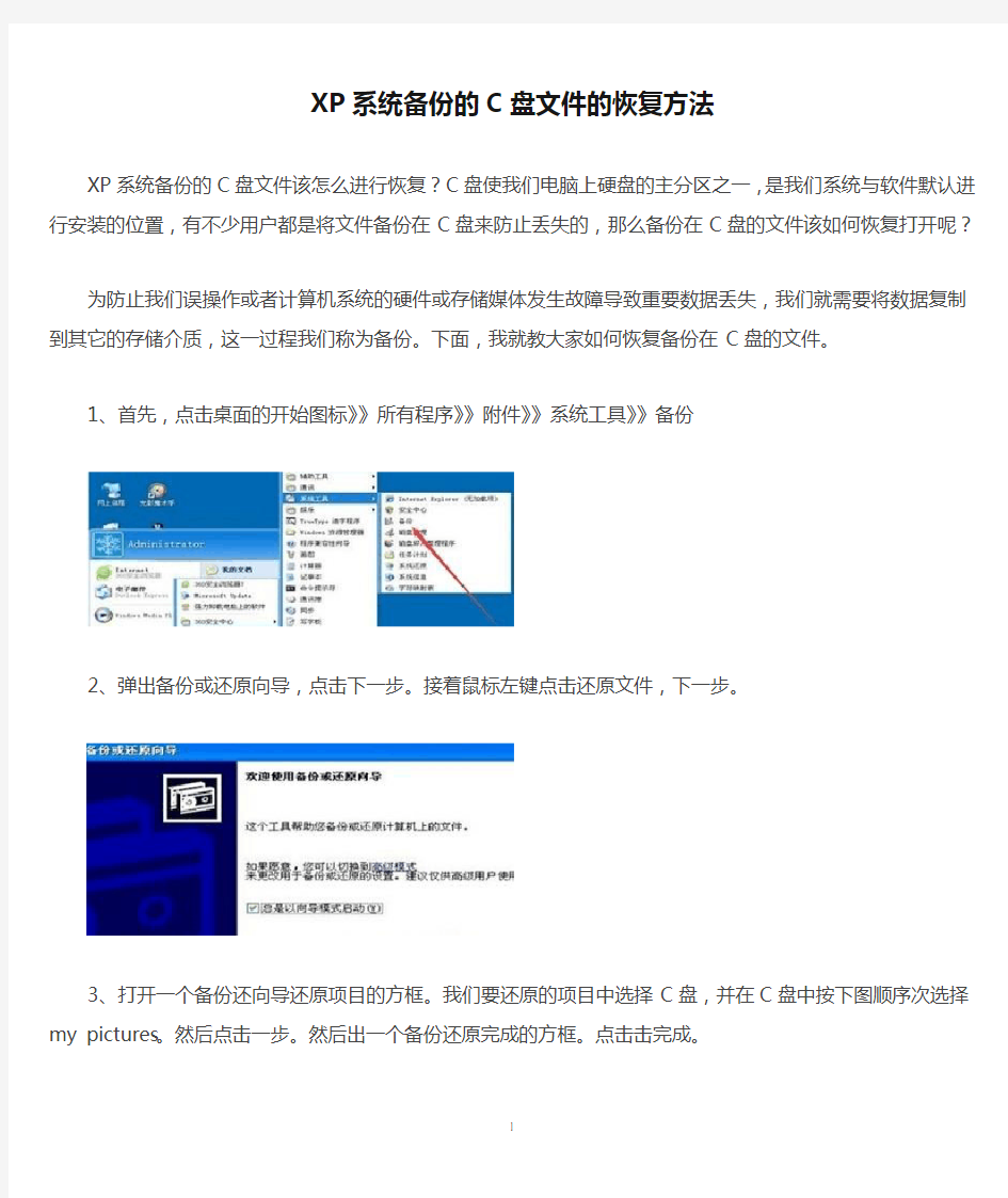 XP系统备份的C盘文件的恢复方法