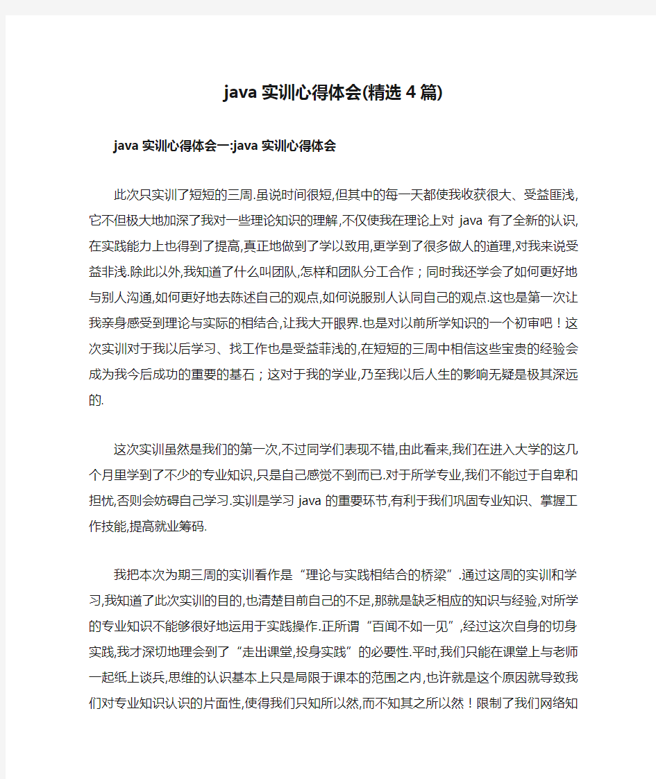 java实训心得体会(精选4篇)